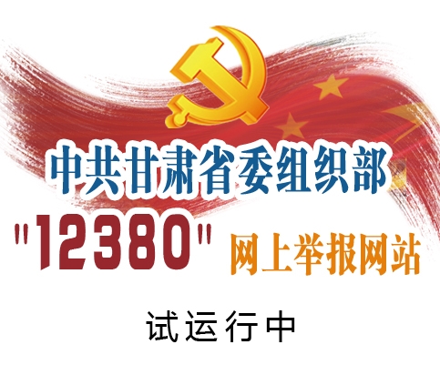 甘肅省省委組織部“12380”網(wǎng)上舉報網(wǎng)站試運行中